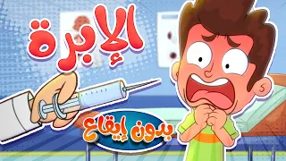Marah Tv قناة مرح أغنية الابرة بدون ايقاع 