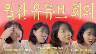이수현 유튜브 추구미? 이수현. (월간 유튜브 회의/8월)