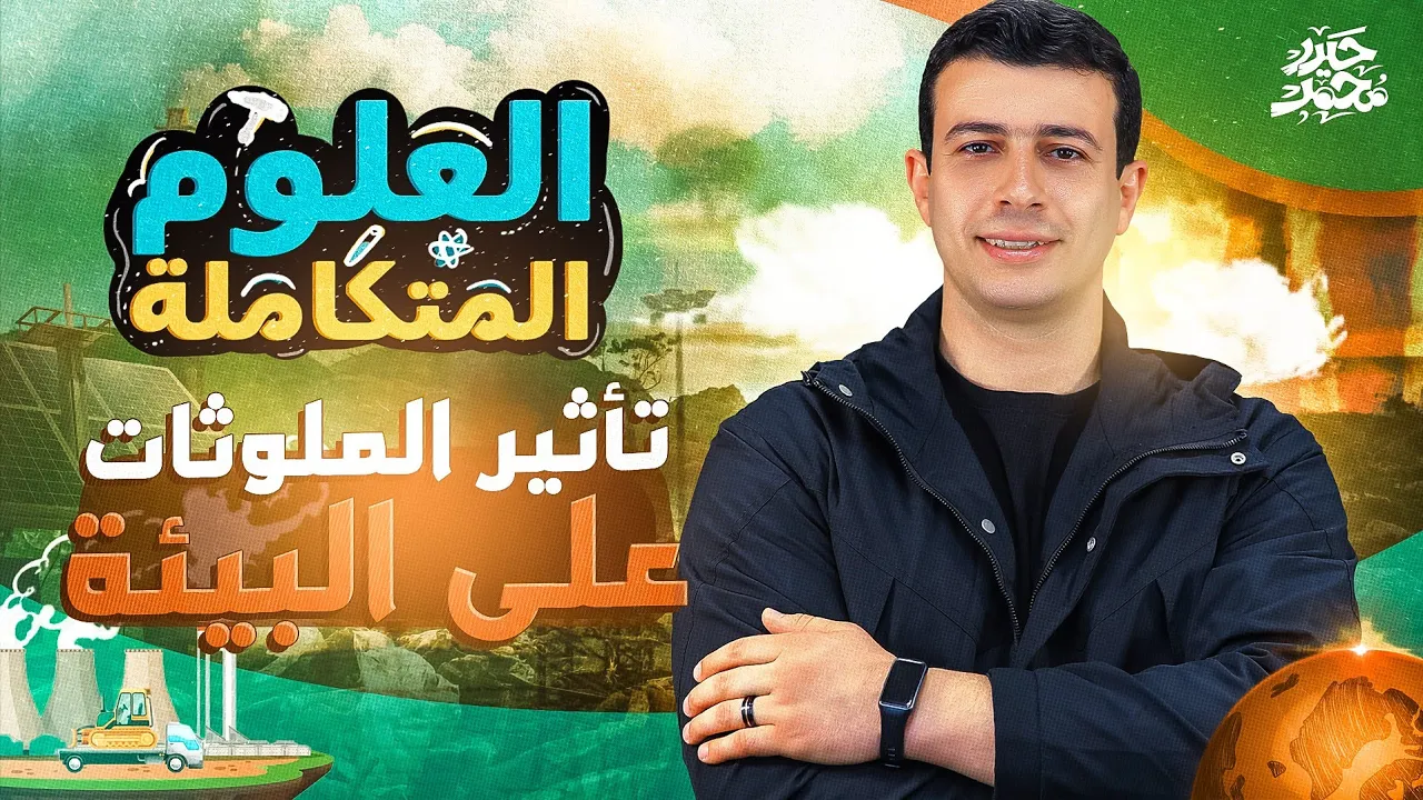 شرح تأثير الملوثات على البيئة | العلوم المتكاملة (الفصل الرابع) - أولى ثانوي 2025 | مستر حيدر محمد