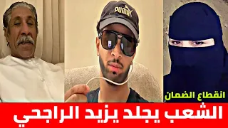 ردة فعل الشارع السعودي على استفزازات يزيد الراجحي بعد انقطاع الضمان الاجتماعي 