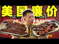 Download Lagu 美国人的顶级廉价烧烤！3块钱的菲力牛眼有多离谱？！