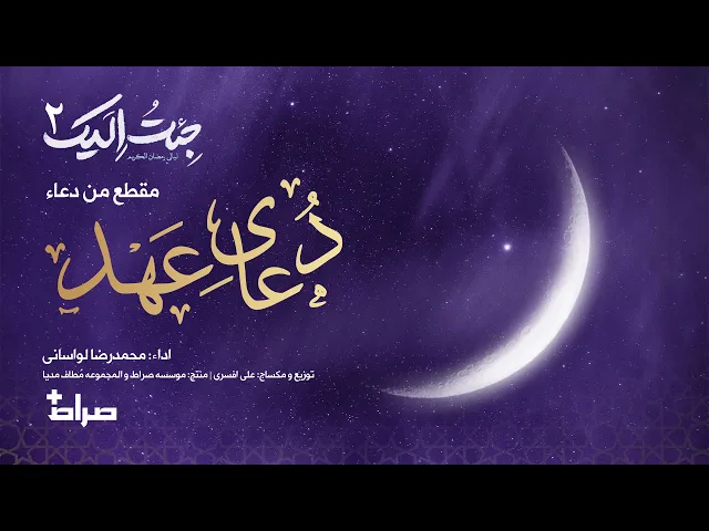 ⁣🎬 مقطع من دعاء عهد| أداء: محمدرضا لواساني | جئت إليك 2 | رمضان 1446