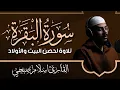 سورة البقرة ( كاملة ) | تلاوة خاشعة هادئة | للقارئ اسلام صبحى | islam sobhi surah albaqara
