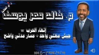 إنهاء الحرب جيش مهني واحد مسار مدني واضح 03 11 2025 م ح 994 