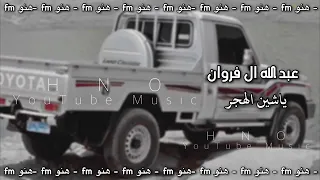 آه ياشين الهجر استكن الليل والعا شق تنبه حبنا في بعد ك اللي مانحبه عبدالله ال فروان 