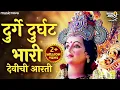 Download Lagu Durge Durghat Bhari Full with Lyrics | Devi's Aarti Devichi Aarti | Devichi Gani