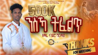 NEW ERITREAN ORTHODOX MEZMUR 2025 Zemari Sandro Ghirmay NESKA TEFELET ንስኻ ትፈልጥ 