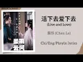活下去爱下去 (Live and Love) - 辰乐 (Chen Le)《墨雨云间 The Double》Chi/Eng/Pinyin lyrics