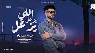 اللي يزعل يزعل   من النهارده مش هفكر غير ف نفسي    سماره ناو   توزيع مايو      دندنها