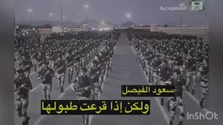 سعود الفيصل اننا لسنا دعات حرب ولاكن ايذا قرعت طبولها فنحن جهازون لها    دندنها