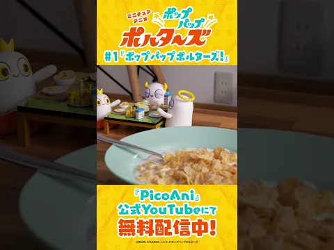 『ポップパップポルターズ』第1話本編切り抜き動画③