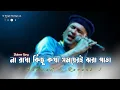 Download Lagu Na Rakha Kichu Kotha Sad Lofi Gan || Shaan Bangla Sad Gan || Bengali Nostalgia ||