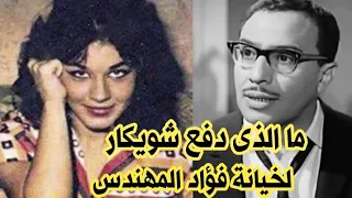 تفاصيل اللحظة المأساوية في حياة شويكار وزوجها فؤاد المهندس 