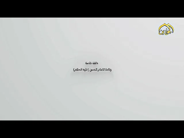 حلقة خاصة عن الإمام الحسن المجتبى (عليه السلام) فضيلة الشيخ :: محمد كنعان :: تقديم :: محمد الفرطوسي