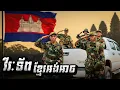 Download Lagu វីរៈកងទ័ពខ្មែរអង់អាច 🫡 Khmer soldiers are brave