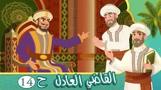 مسلسل القاضي العادل الحلقة 14 قصص اسلامية Islamic Stories 