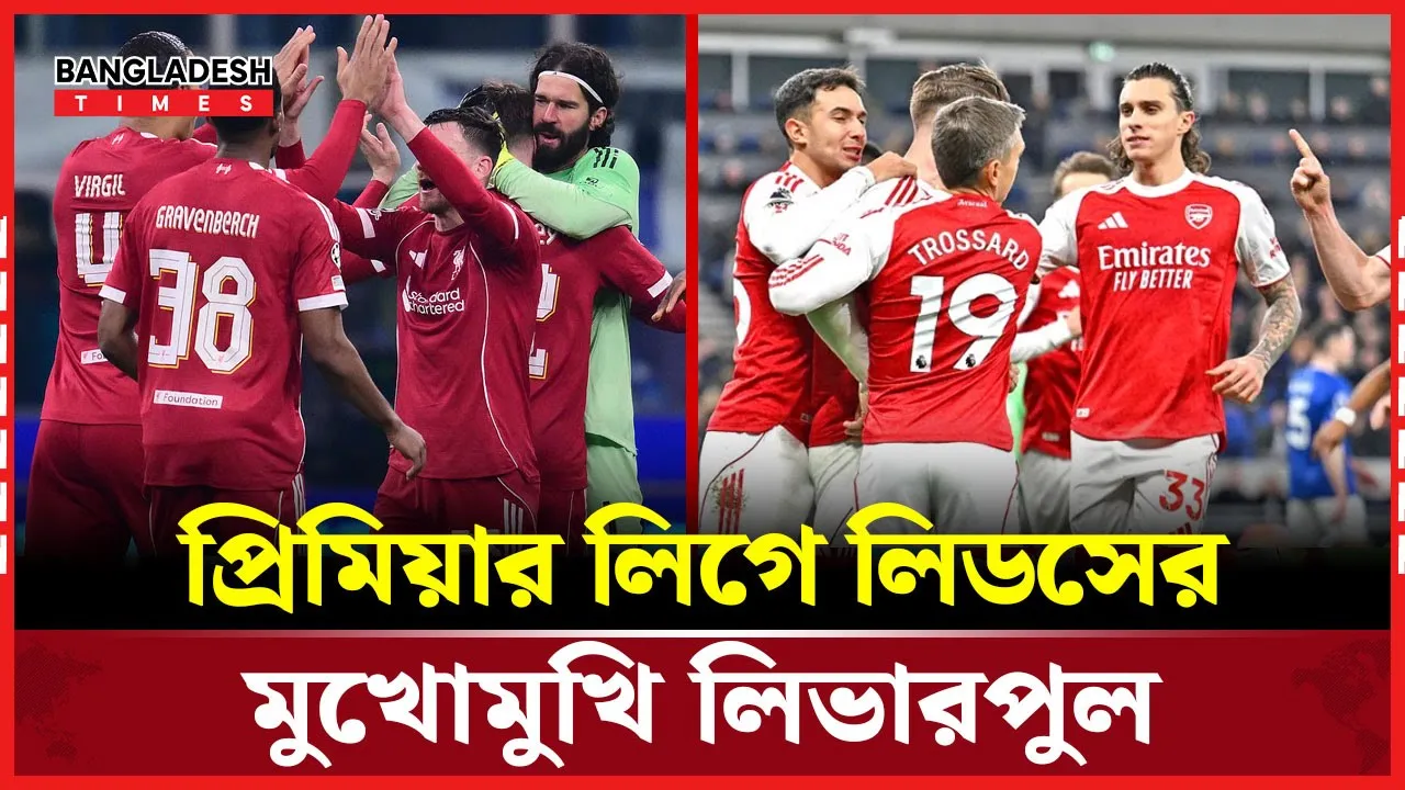টানা জয়েও অস্বস্তিতে লিভারপুল, অ্যানফিল্ডে প্রতিপক্ষ লিডস ইউনাইটেড