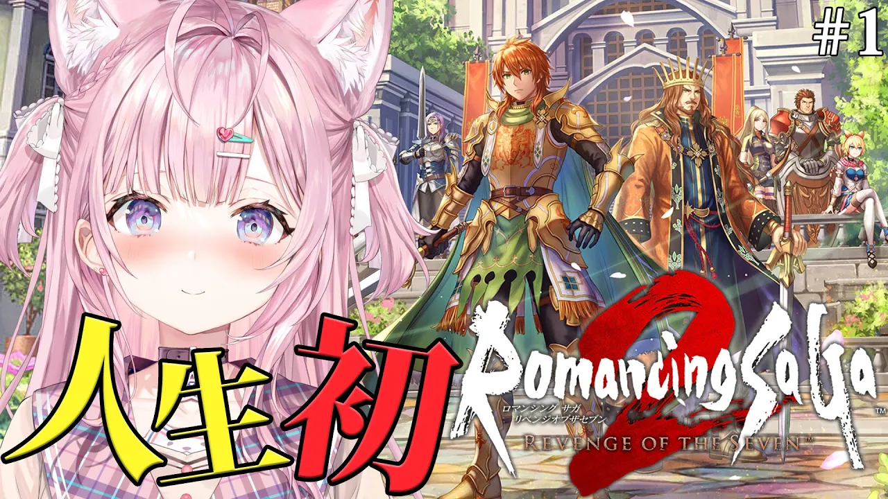 【ロマサガ2リメイク】人生初ロマサガシリーズ！ロマンシングサガ2 リベンジオブザセブンやってみる！！！ #1 【博衣こより/ホロライブ】【ネタバレあり】