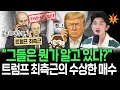 Download Lagu 트럼프 최측근의 수상한 매집, 하락에 담아야 할 주식들의 공통점