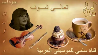 134 Fayza A7med Ta3ala Chouf فايزة أحمد تعالى شوف  134 Fayza A7med Ta3ala Chouf فايزة أحمد تعالى شوف