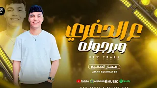 علي الدغري وبرجوله مش هسيبك تبعد عني  عمارالصغير ومحمد الجزار   شعبي      دندنها