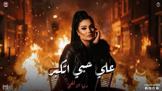 علي حبي اتكبر   شارب من مر السنين   تحت فوق وتحت   دنيا الالفي  جديد وحصري       دندنها