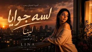لينا   لسه جوايا                                 دندنها