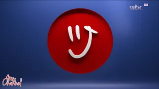 فواصل قناة Mbc 1 بعد تحديث الهوية 