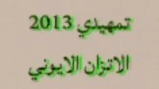 تمهيدي 2013 الاتزان الايوني حل اسئلة الفصل الثالث كيمياء السادس علمي 