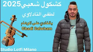 Yalghadi 3alwham Lotfitadlawi لطفي التادلاوي يالغادي على الوهام 2025  Yalghadi 3alwham Lotfitadlawi لطفي التادلاوي يالغادي على الوهام 2025