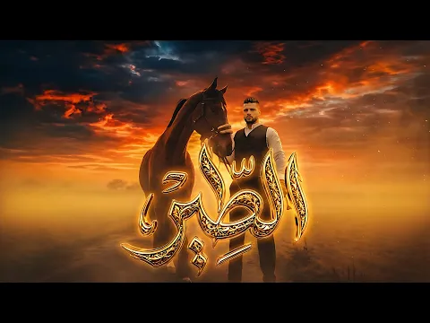 Video Thumbnail: مودي العربي - الطير ـ 2026 MOUDY - ALTAIR (Official Music Video)