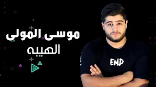                   موسى المولى   الهيبه                دندنها