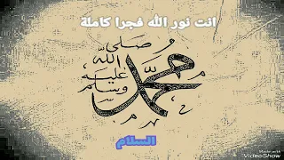 أنت نور الله فجرا كاملة 