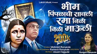 bhim pimpalachi sawali rama nili nili mauli official song l gungun ranyeole l new bhim song 2025