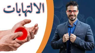 الالتهابات مالا يقوله الاطباء عالج اسباب الالتهابات تنقذ حياتك 