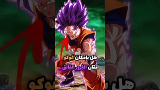 هل بإمكان غوكو اتقان الغرور الفائق Dragonball Dragoball دراغون بول Goku Ultra Ego 