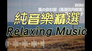 纯音樂精選 風の住む街 風居住的街道 磯村由紀子 輕音樂 助眠音樂 午後放鬆音樂 咖啡廳清吧BGM 2022抖音TikTok最火熱門歌曲 音樂熱榜 優美鋼琴曲BGM分享 剪輯必備抒情BGM 