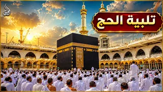 بث مباشر   لبيك اللهم لبيك   تلبية الحج                                                      دندنها