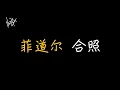 Lagu 菲道尔 Firdhaus - 合照 A Picture Of Us [ 歌詞 ]