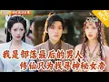Download Lagu [Multi SUB] ｜全集｜少年是部落最后的男人，在凶兽灭族危机中触发上古奇石，打开修炼之路，踏上强者征途！#爽文 #MiniDrama#精彩大陆短剧 #下山追短剧