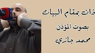 أذان مؤثر بصوت المؤذن محمد جازي   أذان على مقام البيات يخشع له القلب دندنها