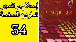 التاسعة 9 أساسي إصلاح و تفسير الصفحة 34 
