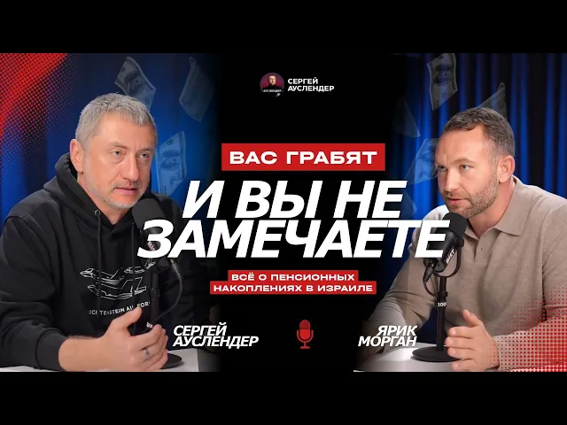 Пенсия в Израиле: Как накопить на счастливую старость. Пенсионный агент Ярик Морган