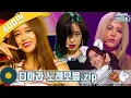 Download Lagu [#가수모음zip] 티아라 노래모음zip (T-ara Stage Compilation) | KBS 방송