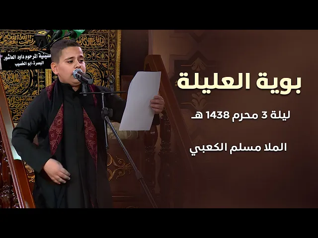 ⁣بوية العليلة - الرادود مسلم الكعبي - ليلة 3 محرم 1438 هـ