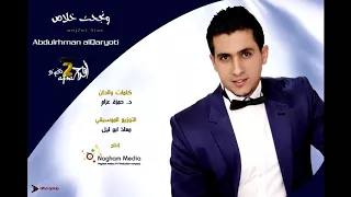 ونجحت خلاص ل  عبدالرحمن القريوتي           دندنها