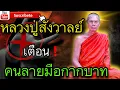 Lagu ❌หลวงปู่สังวาลย์เตือน คนลายมือกากบาท หากได้ฟังแล้วแชร์ ดวงเปิด รวยแบบตั้งตัว#ดูดวง#ฟังแล้วรวย🙏