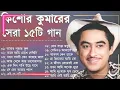 Lagu Kishore Kumar Gaan ｜｜ বাংলা কিশোর কুমারের গান ｜｜ Bengali Movie Song ｜｜ Bangla Old Song