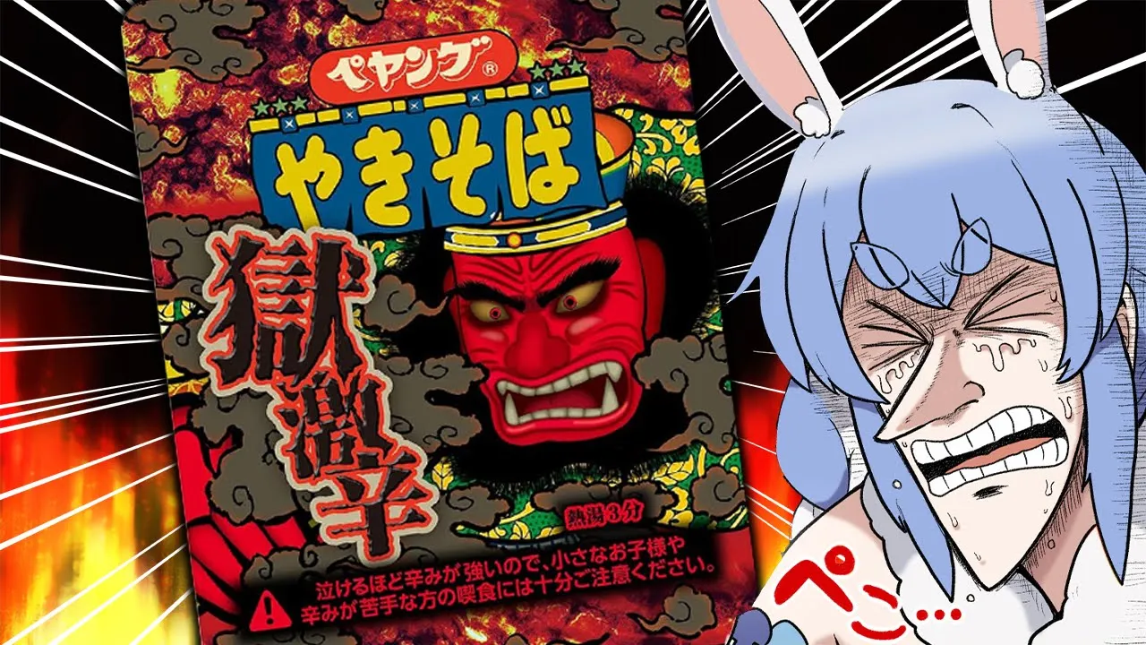 【罰ゲーム】獄激辛ペヤングに挑戦する！！！！！！！！！！！ぺこ！【ホロライブ/兎田ぺこら】