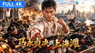 ENGSUB【马永贞决战上海滩】马永贞单枪匹马血洗日本领事馆完成终极复仇！ | YOUKU MOVIE | 优酷电影